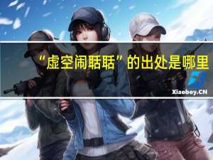 “虚空闹聒聒”的出处是哪里