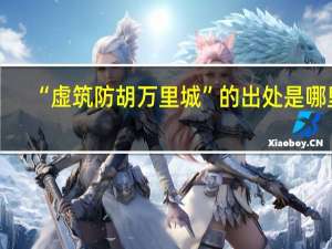 “虚筑防胡万里城”的出处是哪里