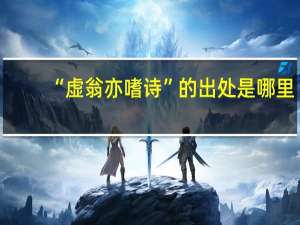 “虚翁亦嗜诗”的出处是哪里