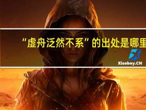 “虚舟泛然不系”的出处是哪里