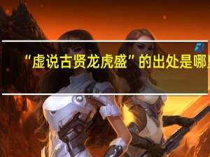 “虚说古贤龙虎盛”的出处是哪里