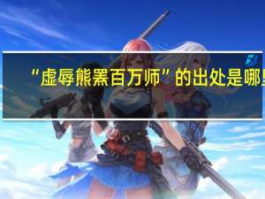 “虚辱熊罴百万师”的出处是哪里