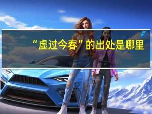 “虚过今春”的出处是哪里