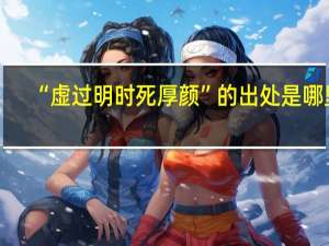 “虚过明时死厚颜”的出处是哪里
