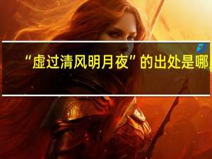 “虚过清风明月夜”的出处是哪里