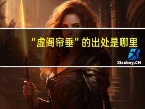 “虚阁帘垂”的出处是哪里