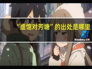 “虚馆对芳塘”的出处是哪里