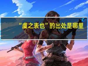 “虞之表也”的出处是哪里