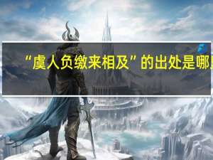 “虞人负缴来相及”的出处是哪里