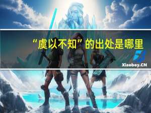 “虞以不知”的出处是哪里