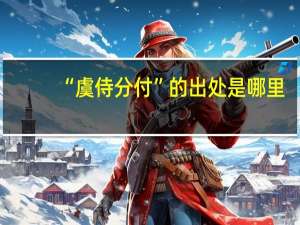 “虞侍分付”的出处是哪里