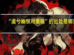 “虞兮幽恨对重瞳”的出处是哪里