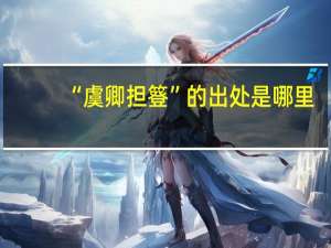 “虞卿担簦”的出处是哪里