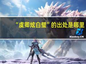 “虞卿炫白璧”的出处是哪里