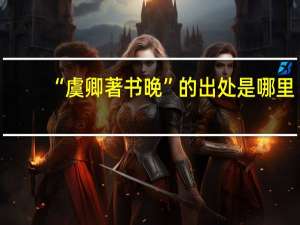 “虞卿著书晚”的出处是哪里