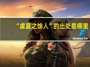 “虞夏之馀人”的出处是哪里