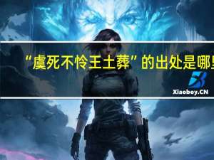 “虞死不怜王土葬”的出处是哪里