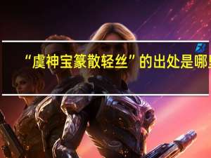 “虞神宝篆散轻丝”的出处是哪里