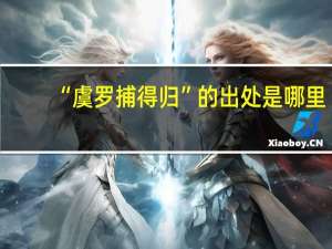 “虞罗捕得归”的出处是哪里