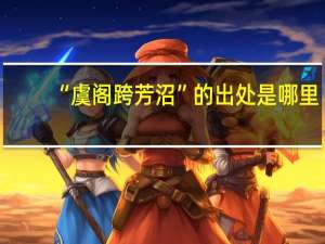 “虞阁跨芳沼”的出处是哪里
