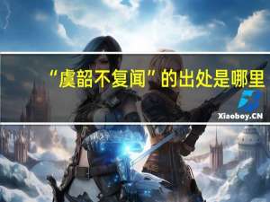 “虞韶不复闻”的出处是哪里