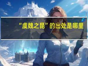 “虞魏之昆”的出处是哪里