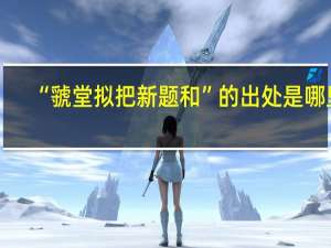 “虢堂拟把新题和”的出处是哪里