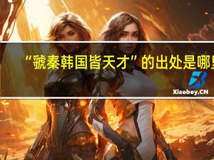 “虢秦韩国皆天才”的出处是哪里