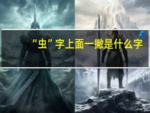 “虫”字上面一撇是什么字