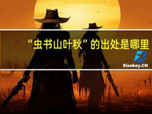 “虫书山叶秋”的出处是哪里
