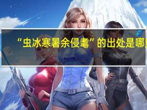 “虫冰寒暑余侵耄”的出处是哪里