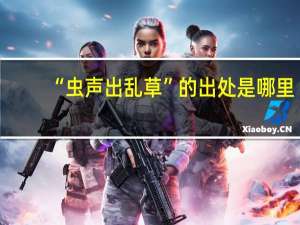 “虫声出乱草”的出处是哪里