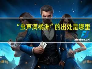 “虫声满橘洲”的出处是哪里