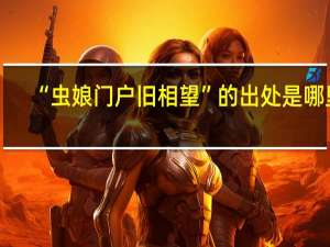 “虫娘门户旧相望”的出处是哪里