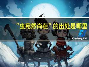 “虫宛然尚在”的出处是哪里