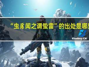 “虫豸闻之谓蛰雷”的出处是哪里