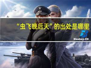 “虫飞晚后天”的出处是哪里