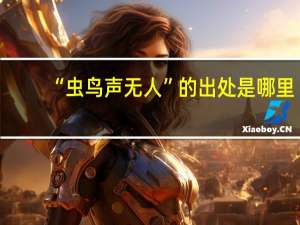 “虫鸟声无人”的出处是哪里