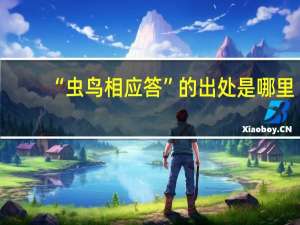 “虫鸟相应答”的出处是哪里