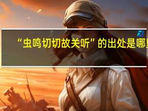 “虫鸣切切故关听”的出处是哪里