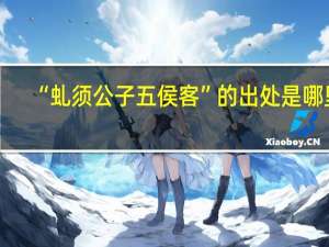 “虬须公子五侯客”的出处是哪里