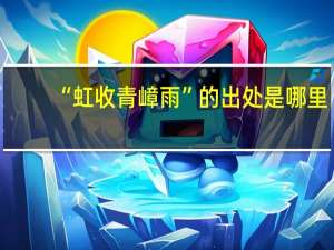 “虹收青嶂雨”的出处是哪里