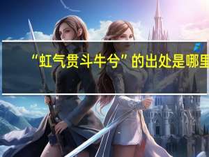 “虹气贯斗牛兮”的出处是哪里