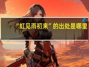 “虹见雨初来”的出处是哪里