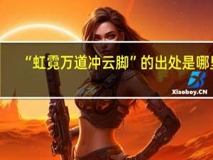 “虹霓万道冲云脚”的出处是哪里