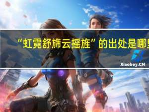 “虹霓舒旆云摇旌”的出处是哪里