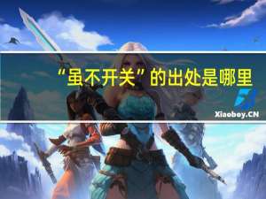 “虽不开关”的出处是哪里