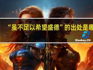 “虽不足以希望盛德”的出处是哪里