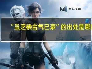 “虽乏楼台气已豪”的出处是哪里