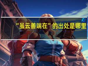 “虽云善端在”的出处是哪里